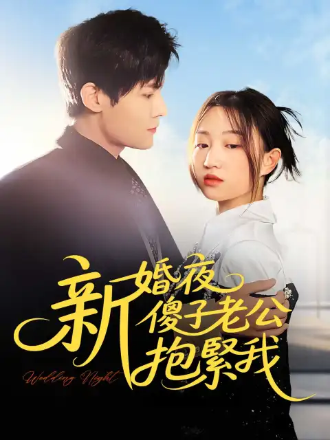 新婚夜,傻子老公抱緊我