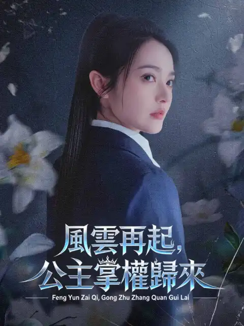 風雲再起,公主掌權歸來