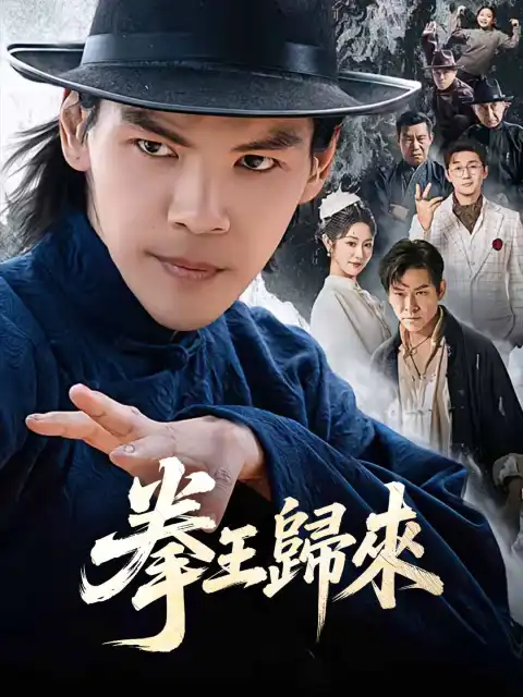 拳王歸來