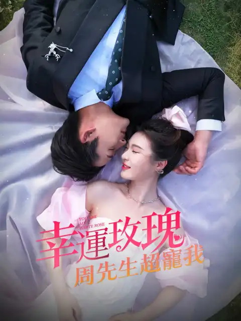 幸運玫瑰,周先生超寵我