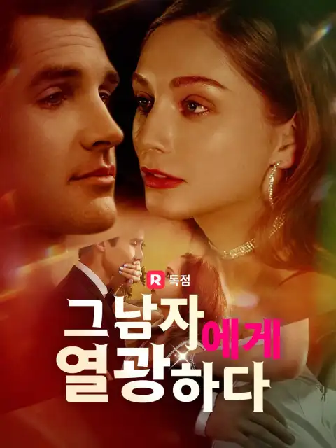 그 남자에게 열광하다