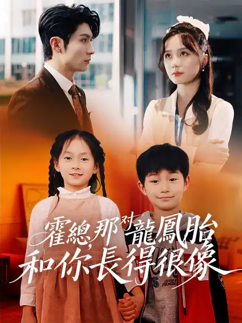 霍總,那對龍鳳胎和你長得很像