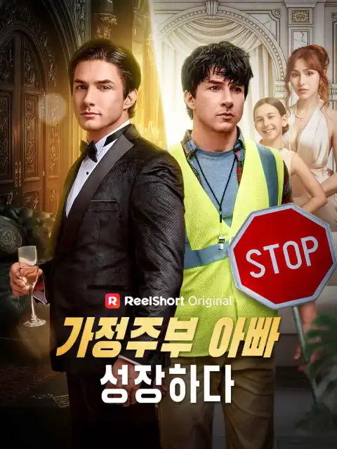 가정주부 아빠, 성장하다