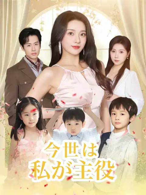 今世は私が主役