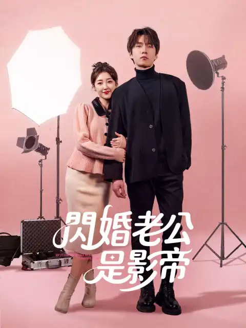 閃婚老公是影帝