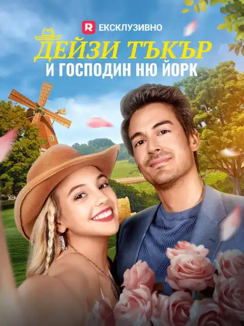 Дейзи Тъкър и господин Ню Йорк