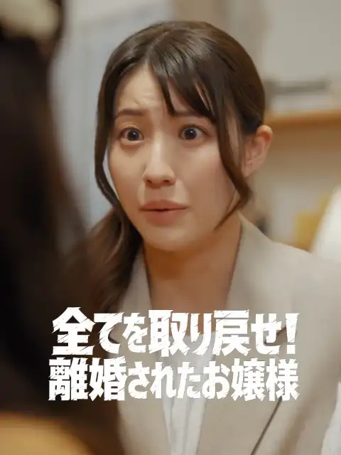 全てを取り戻せ!離婚されたお嬢様