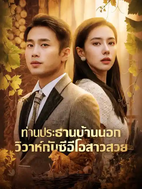 ท่านประธานบ้านนอก วิวาห์กับซีอีโอสาวสวย