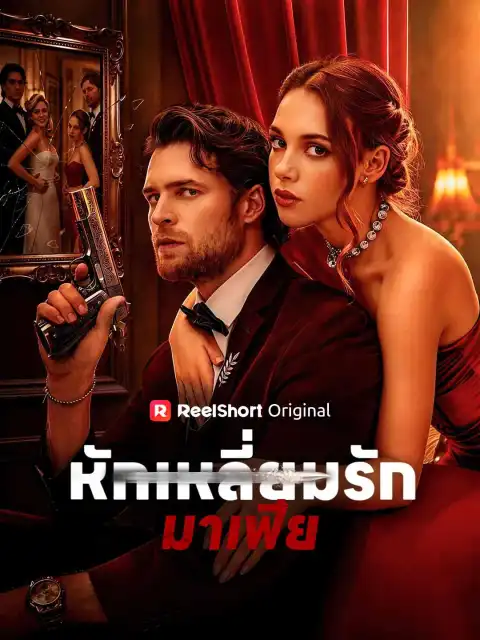 หักเหลี่ยมรักมาเฟีย
