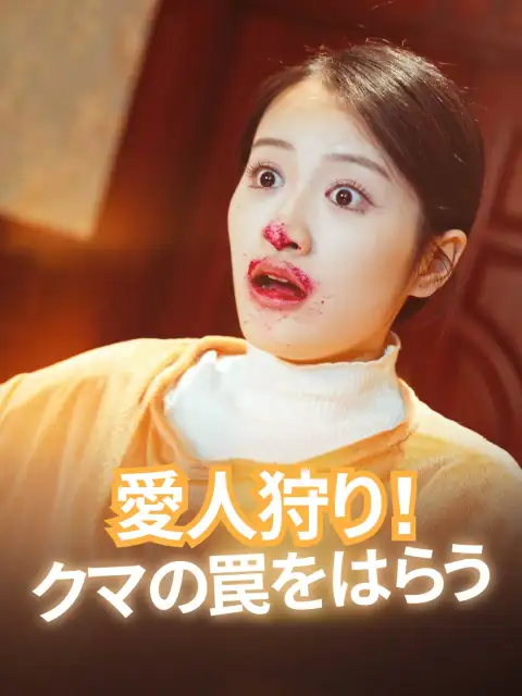 愛人狩り!クマの罠をはらう