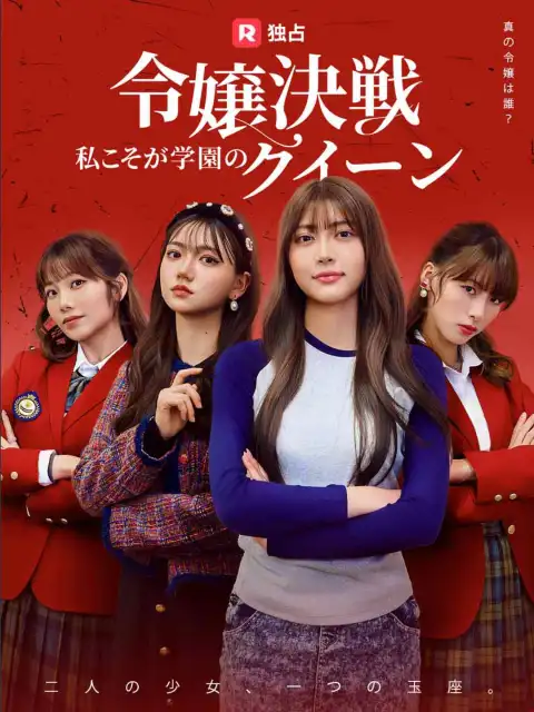 令嬢決戦!私こそが学園のクイーン