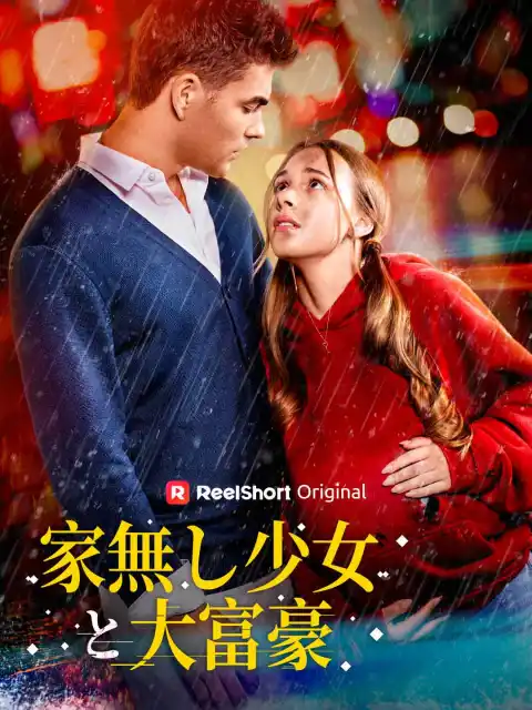 家無し少女と大富豪
