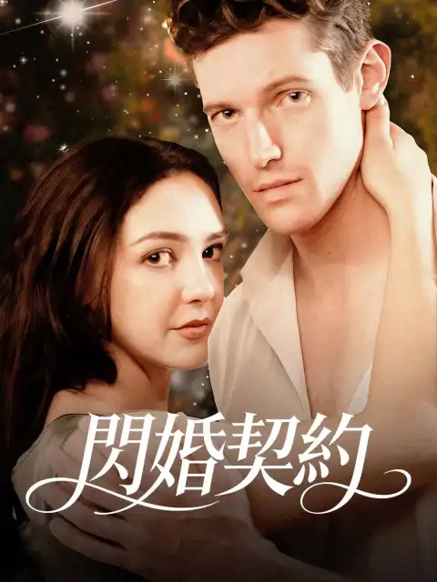 閃婚契約