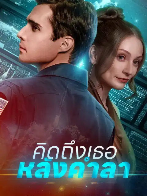 คิดถึงเธอหลังคำลา