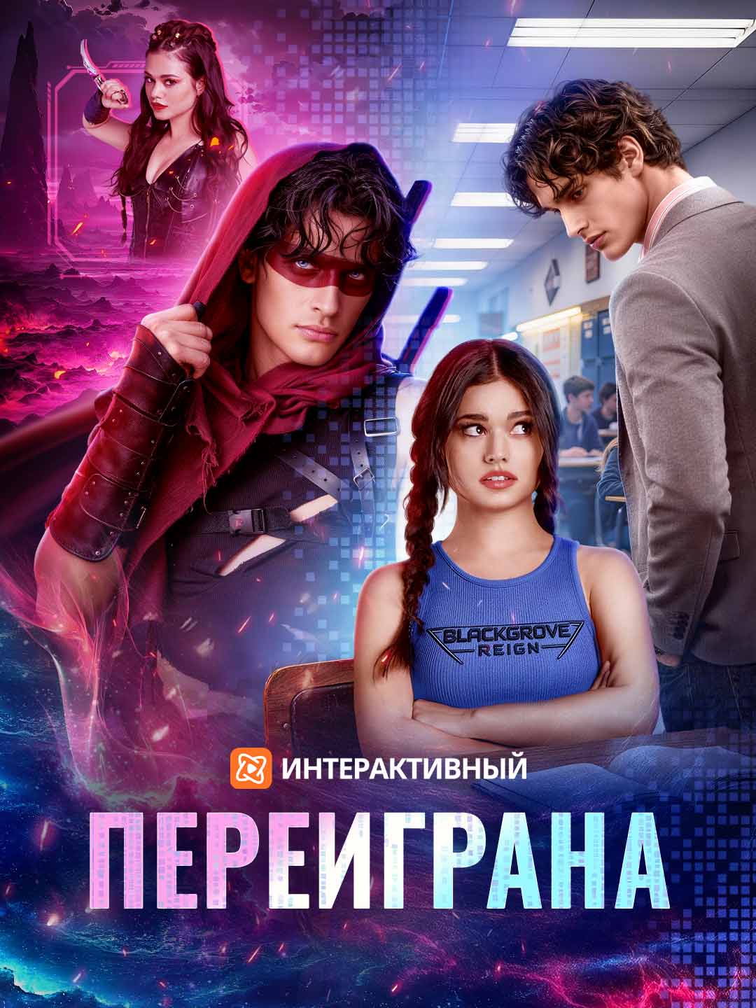 Переиграна