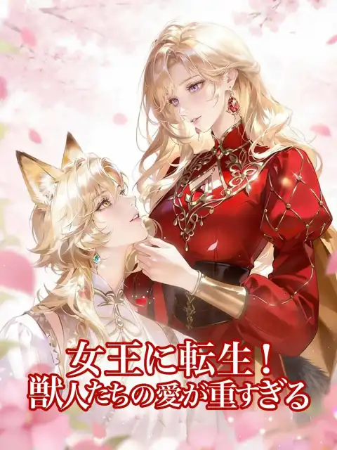 女王に転生！ 獣人たちの愛が重すぎる