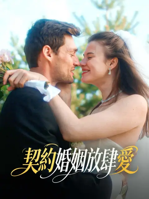 契約婚姻放肆愛