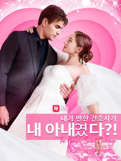 내가 반한 간호사가 내 아내였다?!