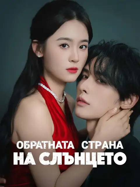 Обратната страна на слънцето