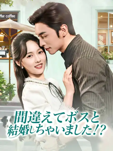 間違えてボスと結婚しちゃいました!?