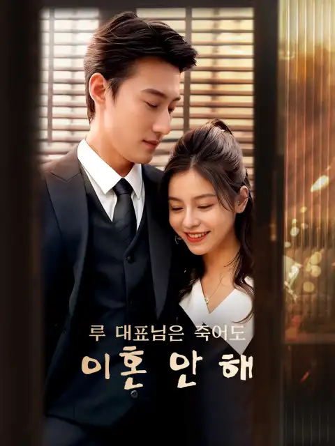 루 대표님은 죽어도 이혼 안 해