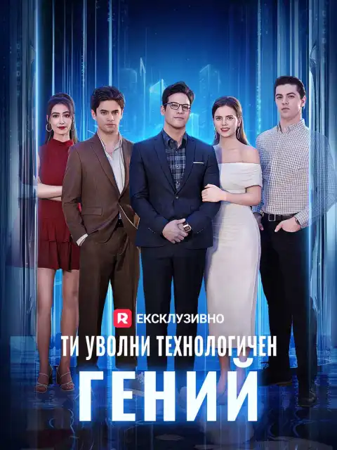Ти уволни технологичен гений