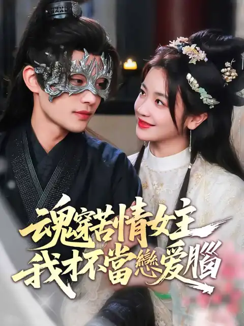 魂穿苦情女主,我才不當戀愛腦