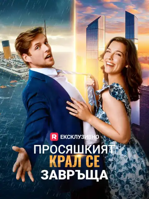 Просяшкият крал се завръща