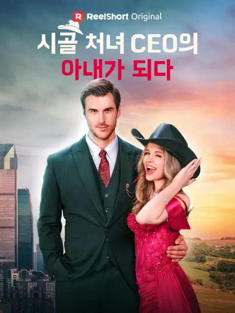 시골 처녀, CEO의 아내가 되다!