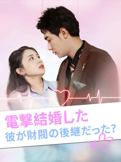 電撃結婚した彼が財閥の後継だった?