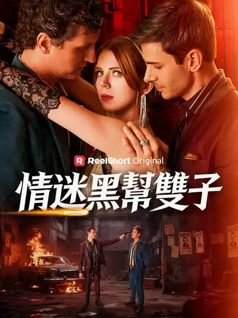 情迷黑幫雙子