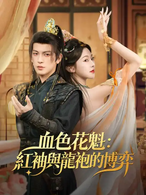 血色花魁:紅袖與龍袍的博弈