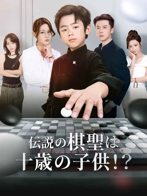 伝説の棋聖は十歳の子供!?