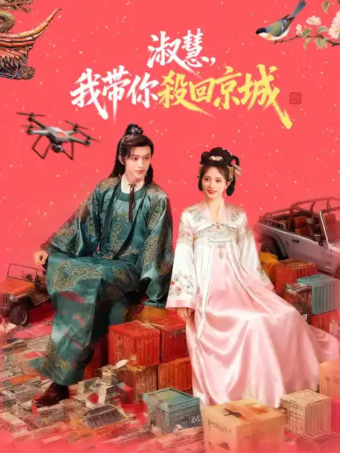 淑慧,我帶你殺回京城