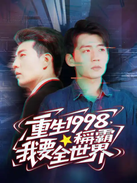 重生1998,我要稱霸全世界