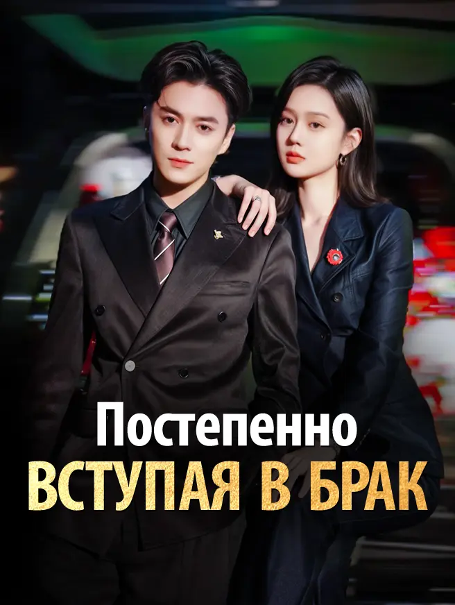 Постепенно вступая в брак