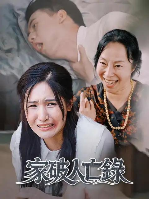 家破人亡錄