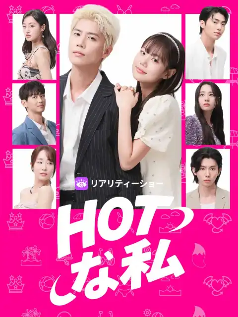 HOTな私