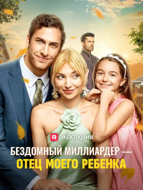 Бездомный миллиардер - отец моего ребенка