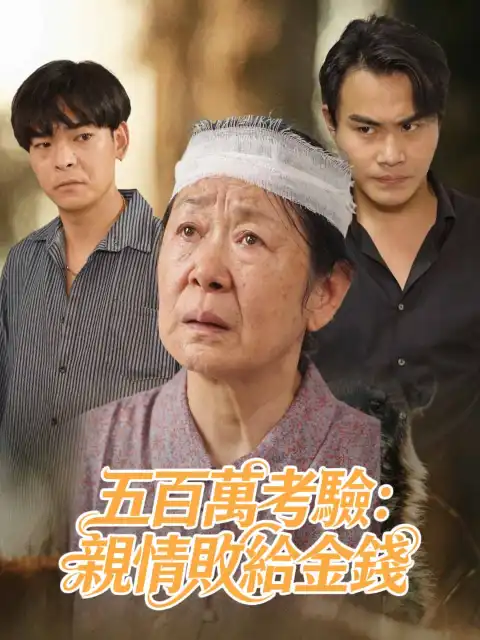 五百萬考驗:親情敗給金錢