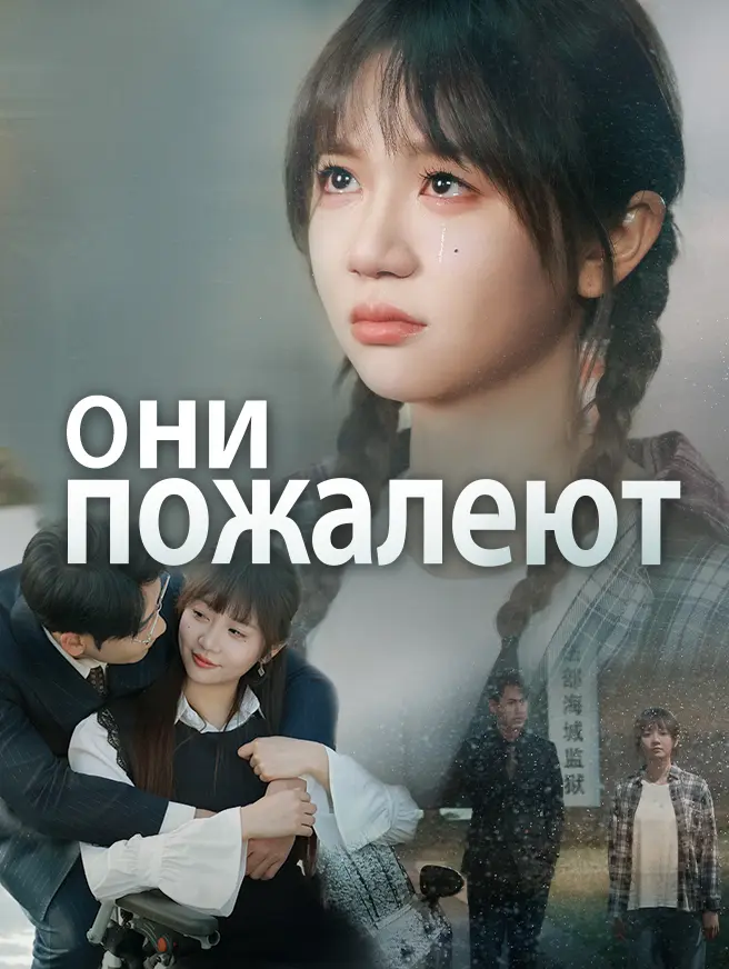Они пожалеют