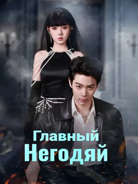 Главный негодяй