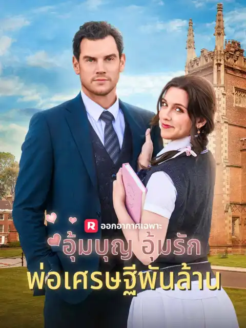 อุ้มบุญ อุ้มรัก พ่อเศรษฐีพันล้าน