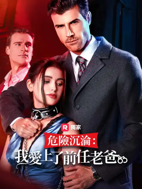 危險沉淪:我愛上前任老爸