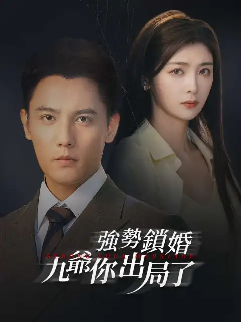 強勢鎖婚,九爺你出局了