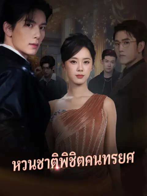 หวนชาติพิชิตคนทรยศ