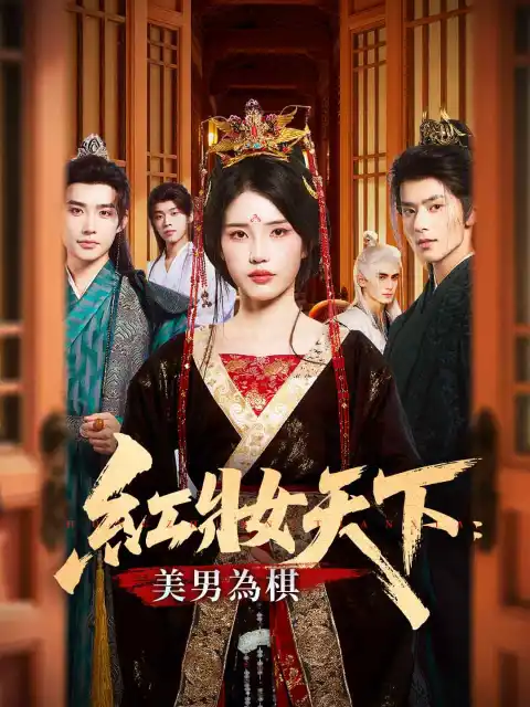 紅妝天下:美男為棋