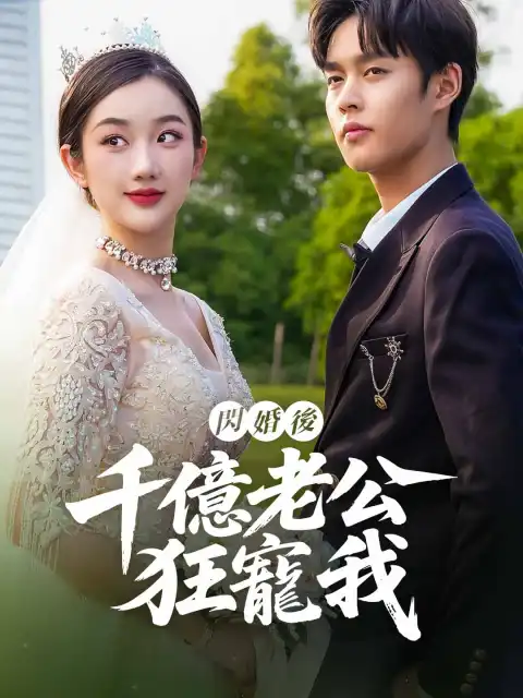 閃婚後,千億老公狂寵我