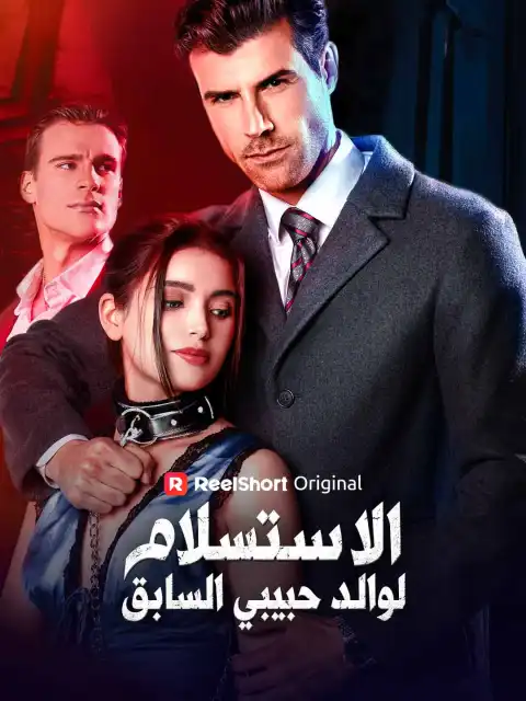 الاستسلام لوالد حبيبي السابق