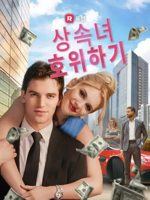 상속녀 호위하기
